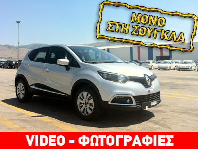 Ήρθαν στην Ελλάδα τα πρώτα Renault Captur με κινητήρα 900 κ.εκ.!